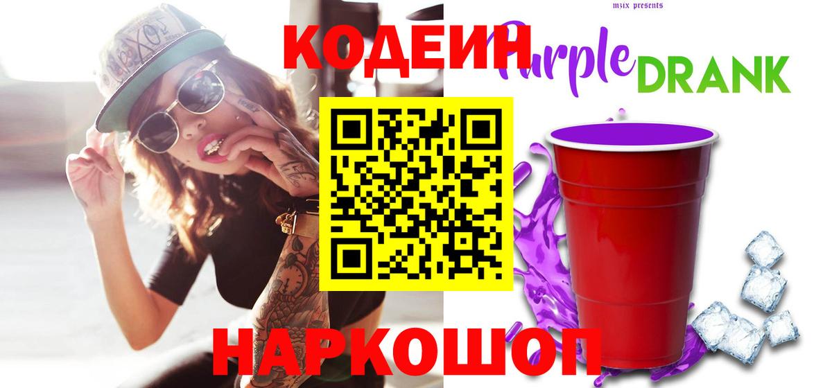 Советский  Codein Purple Drank  Вход с VPN 